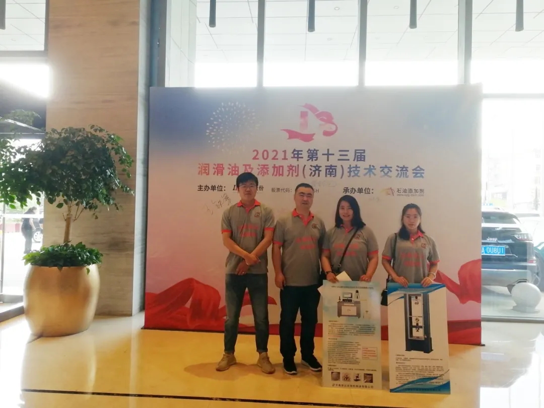 濟南辰達受邀參加2021年第十三屆潤滑油及添加劑（濟南）技術(shù)交流會(huì )